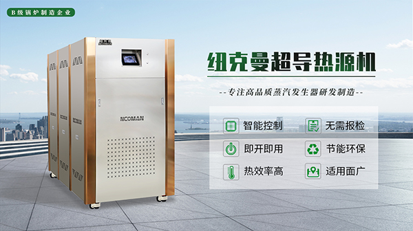 紐克曼模塊熱源機工作原理與優勢! 紐克曼模塊熱源機工作原理與優勢!